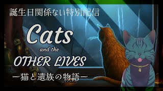 【 Cats and the Other lives 】お誕生日関係ないけどお誕生日特別配信【 #Vtuber 】