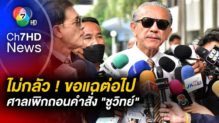 สมใจนึก "ชูวิทย์" เตรียมแฉต่อ หลังศาลเพิกถอนสั่งห้ามพูดกัญชาเสรี