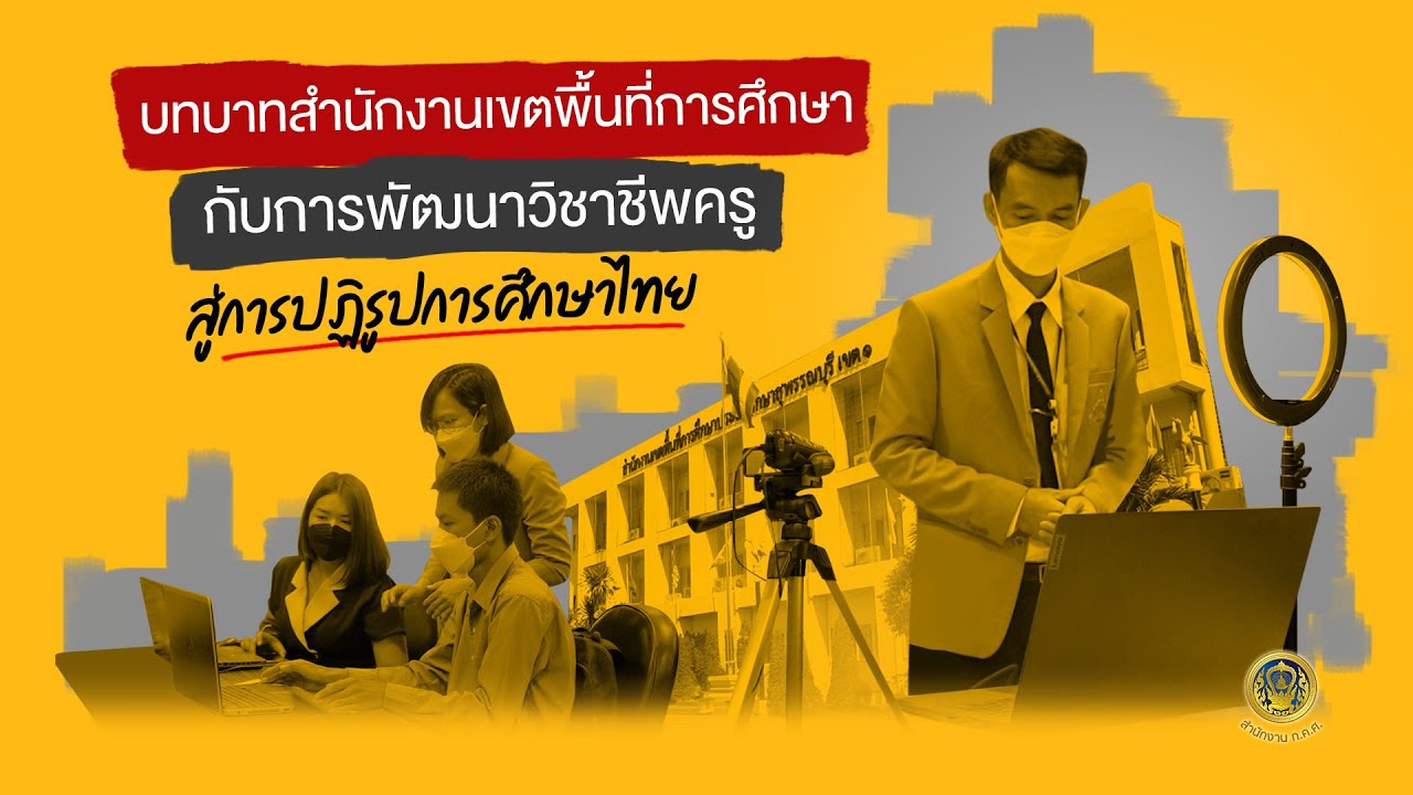 บทบาทสำนักงานเขตพื้นที่การศึกษากับการพัฒนาวิชาชีพครูสู่การปฏิรูปการศึกษาไทย