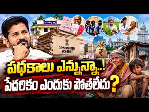 పథకాలు ఎన్నున్నా..! పేదరికం ఎందుకు పోతలేదు? I Shanarthi Telangana