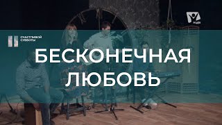 Бесконечная любовь/Reckless love | Христианские песни | Счастливой субботы