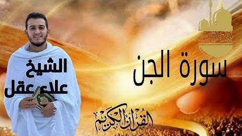 سورة الجن كاملة للشيخ #علاء_عقل #القران #قرآن #ايات #اكسبلور #راحة_نفسية#youtube