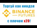 Binance Futures - урок по торговле с плечом x20 для начинающих