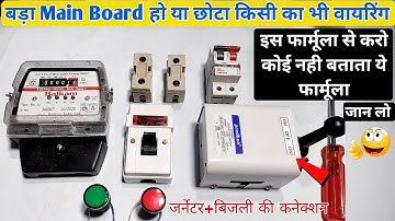 बड़ा मैन बोर्ड कैसे बनाए । Main Board Connection।Energy meter+Dp switch+Kit Kat Fuse+Mcb+Change over