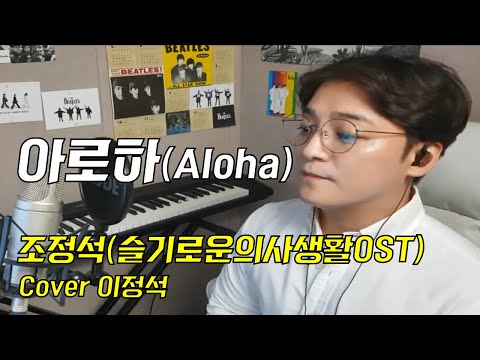 [Cover] 달다 달아.. 꿀 떨어지는 보이스 l 조정석 - 아로하(슬기로운의사생활OST)[보컬의 정석]