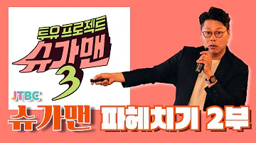 JTBC 슈가맨 파헤치기 2부 (찐팬들을 위한 꿀팁 대방출)