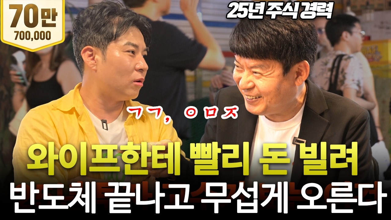"반도체 폭락해도 안 팔아" 25년 주식 해보니 이것만 해도 돈 벌어요(부자들의 은밀한 술토크 ㅣ김민수 트레이더)