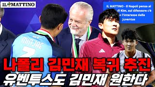 나폴리 김민재 복귀 추진 충격 이적설 '유벤투스도 원한다' (이탈리아 독점 보도 분석)