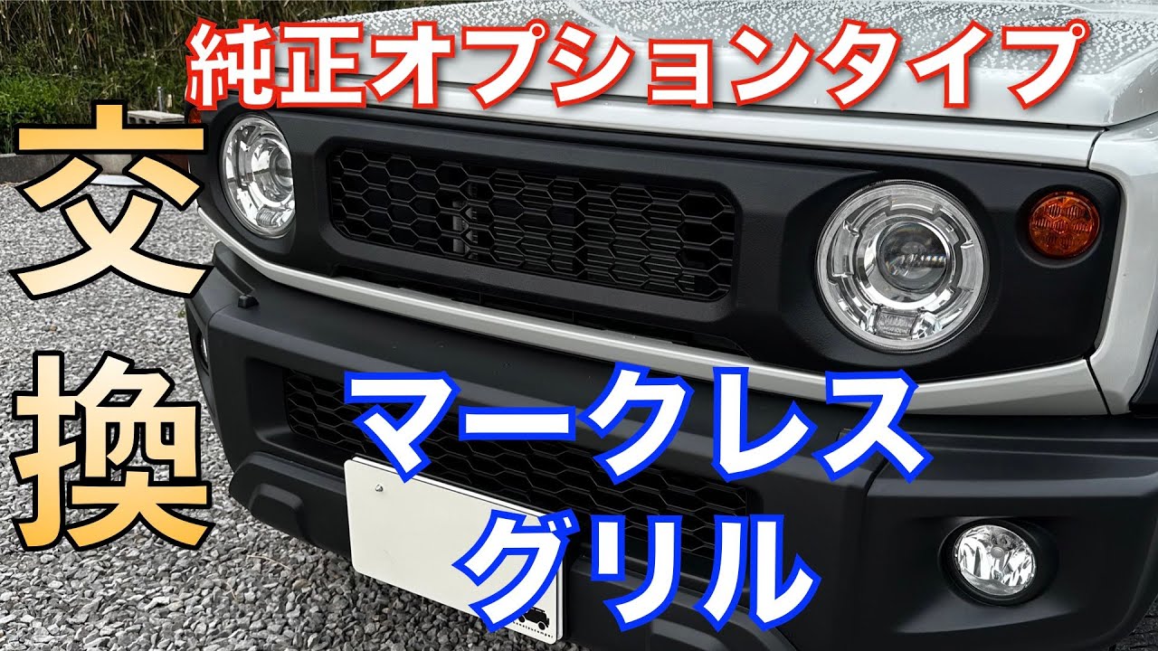 交換】ジムニーのグリルをラバーチッピングスプレーで塗装し交換して
