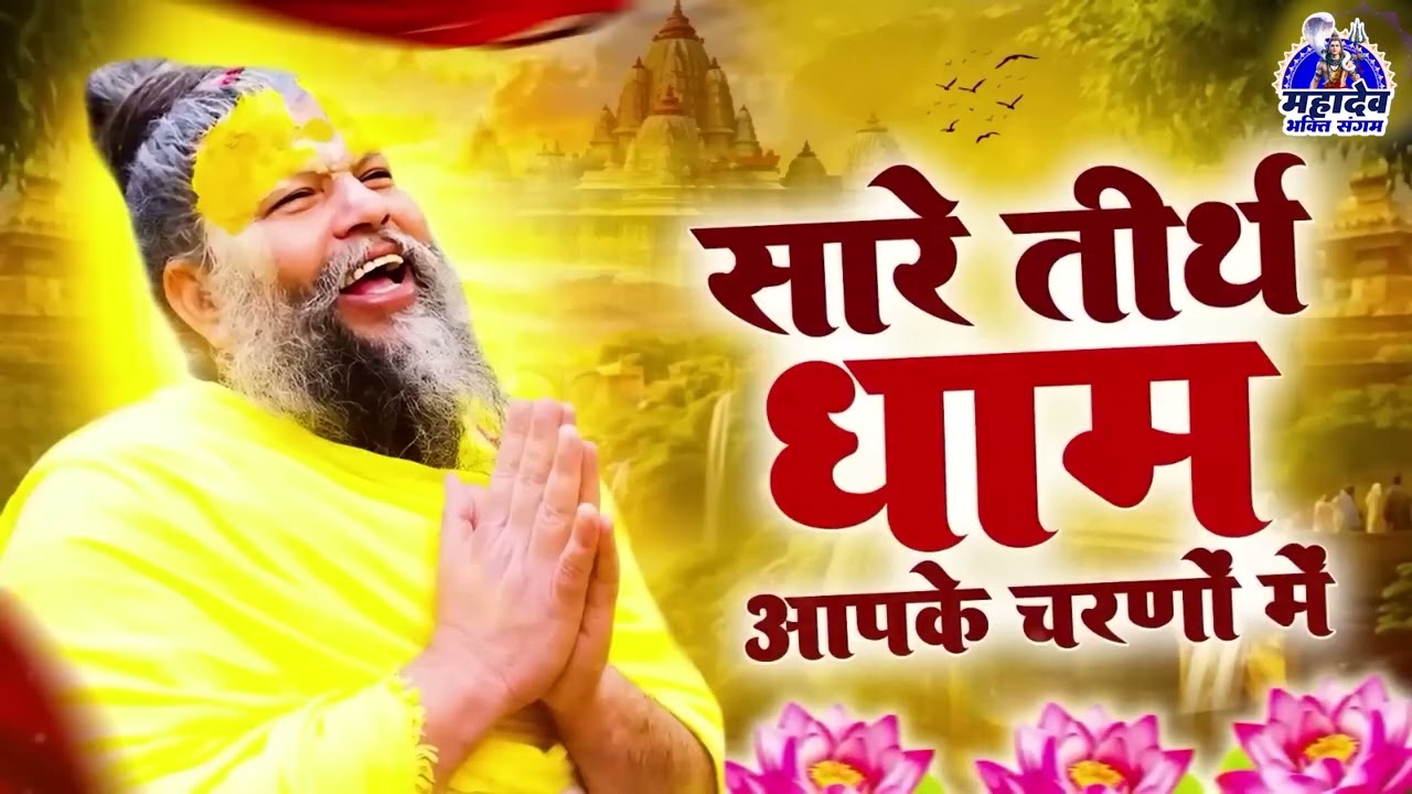 Hey Gurudev Pranam Aapke Charno Me ~ सारे तीर्थ धाम आपके चरणों में ,Saksham Goel Guruji Bhajan 2026