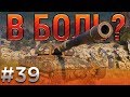 В боль? Выпуск №39. СУПЕР КОНЬ в СУПЕР БЕДЕ [World of Tanks]