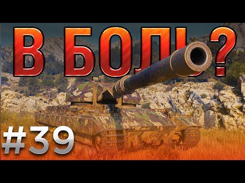 Видео: В боль? Выпуск №39. СУПЕР КОНЬ в СУПЕР БЕДЕ [World of Tanks]