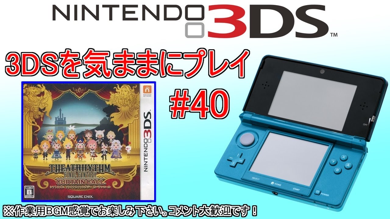 3DSを気ままにプレイ #40【シアトリズム ファイナルファンタジー