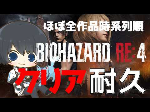 【バイオハザードRE:4】ほぼ全作品を時系列順にプレイしてストーリーを理解する耐久配信 #27日目 【Resident Evil】