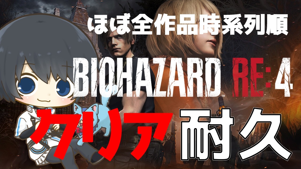 【バイオハザードRE:4】ほぼ全作品を時系列順にプレイしてストーリーを理解する耐久配信 #27日目 【Resident Evil】