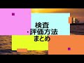 検査・評価方法まとめ【2020年振り返り】