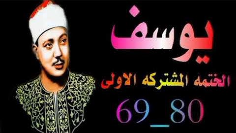 الشيخ عبدالباسط عبدالصمد | الختمه المشتركه الاولى | ماتيسر من سورة يوسف الايات 69 الى 80