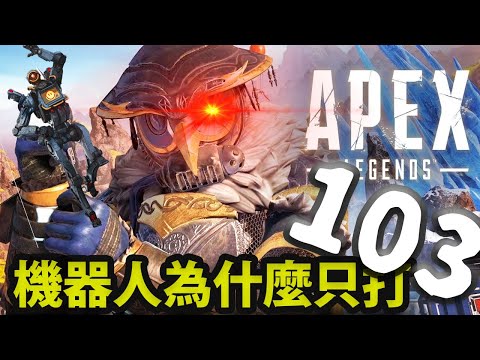 【小宇jack】《APEX精華》我與頂級大師和斜咖大師的白金場，阿怎麼有人才打103。 feat.茶茶、貓貓   剪輯師:@twitchchanan