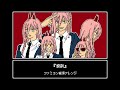 ファミコン音源・TOOBOE『錠剤』チェンソーマン 第4話 ED