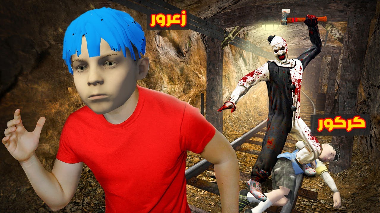 فلم قراند : زعرور يهرب من الرجل السفاح الذي قتل كركور  🔥😱