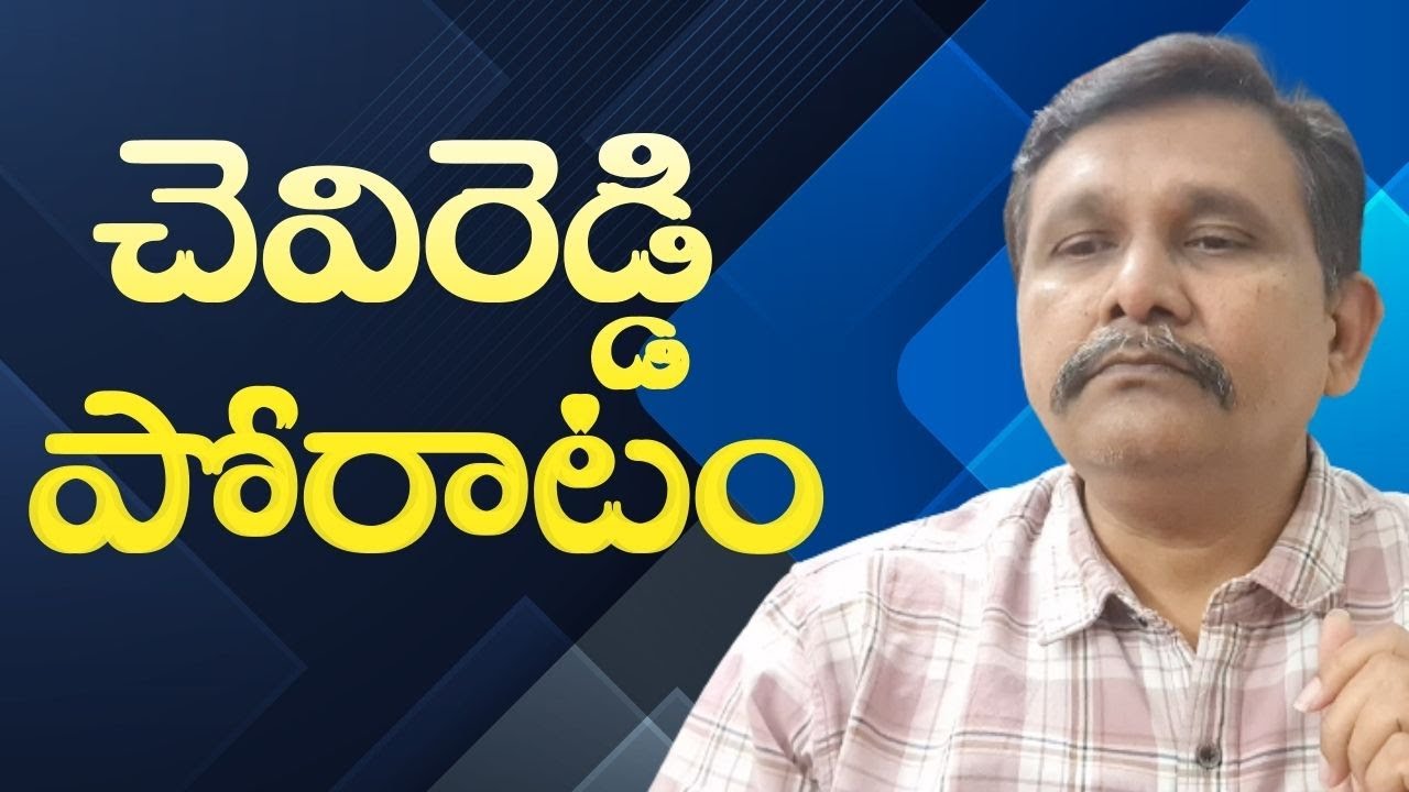 Ycp chevi reddy ask చెవిరెడ్డి పోరాటం - YouTube