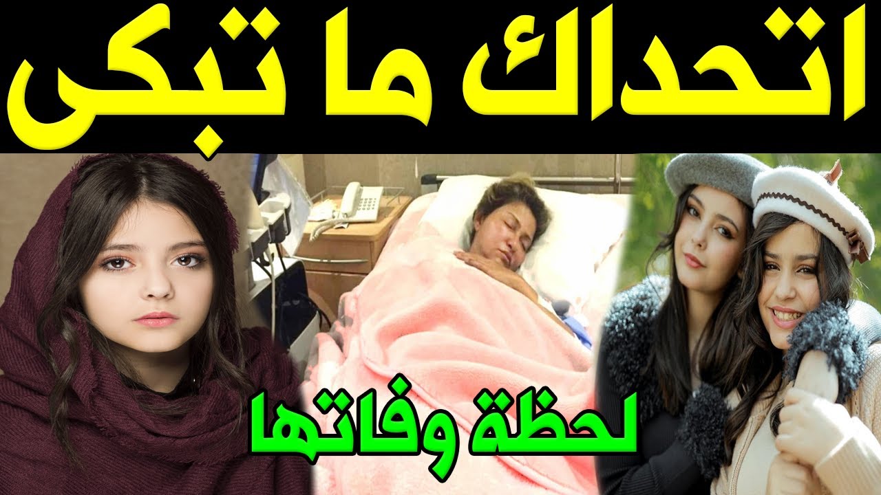 عـاجل: ماتت خلود القعيد ام رند الشهيلي ورفيف علي لكن ما اكتشفة اهلها بعد وفاتها صدمهم اكثر من وفاتها