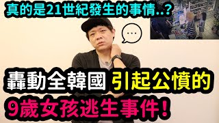 在韓國引起公憤的“9歲女孩逃生事件”！DenQ