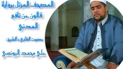 سورة الصف برواية قالون عن نافع المدني / القارئ الشيخ علي اليونسي