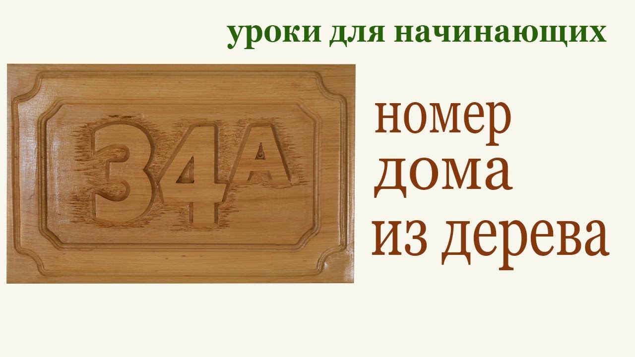 Как изготовить номер дома из дерева. DIY House Number Sign