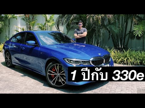 หนึ่งปีกับ 330e M sport