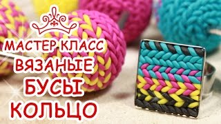 ВЯЗАНЫЕ БУСЫ И КОЛЬЦО из FIMO ❄️ ПОЛИМЕРНАЯ ГЛИНА ❄️ МАСТЕР КЛАСС АННА ОСЬКИНА(Официальный русскоязычный канал с мастер классами FIMO TV: https://www.youtube.com/user/FIMOkanal Группа FIMO В Контакте: https://v..., 2016-10-30T13:35:33.000Z)