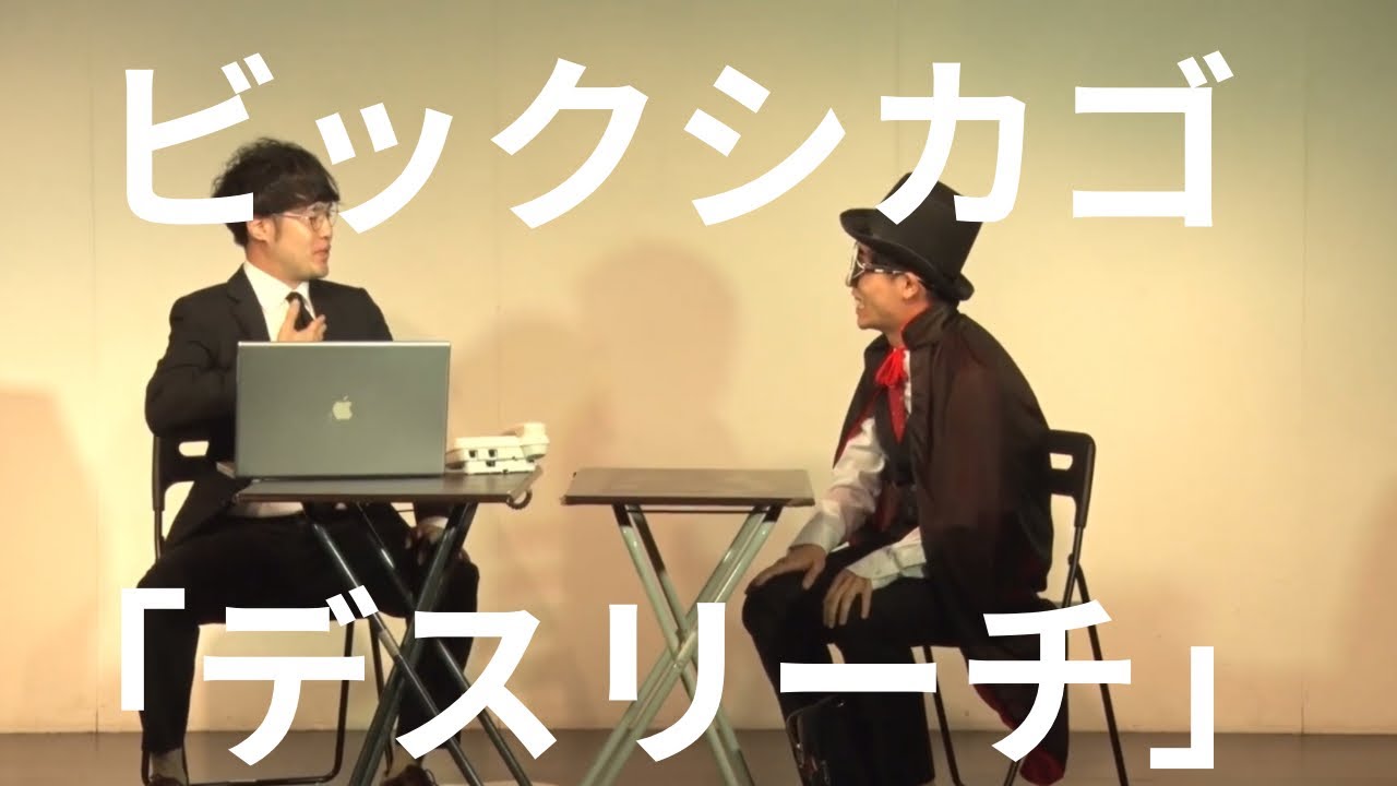 【公式NV】コント「デスリーチ」／Conte 「Death Leach」