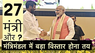 Modi Cabinet में अब 27 मंत्रियों को शामिल करने की गुंजाइश, NDA की मौजूदगी जीरो | RamvilasPaswan BJP