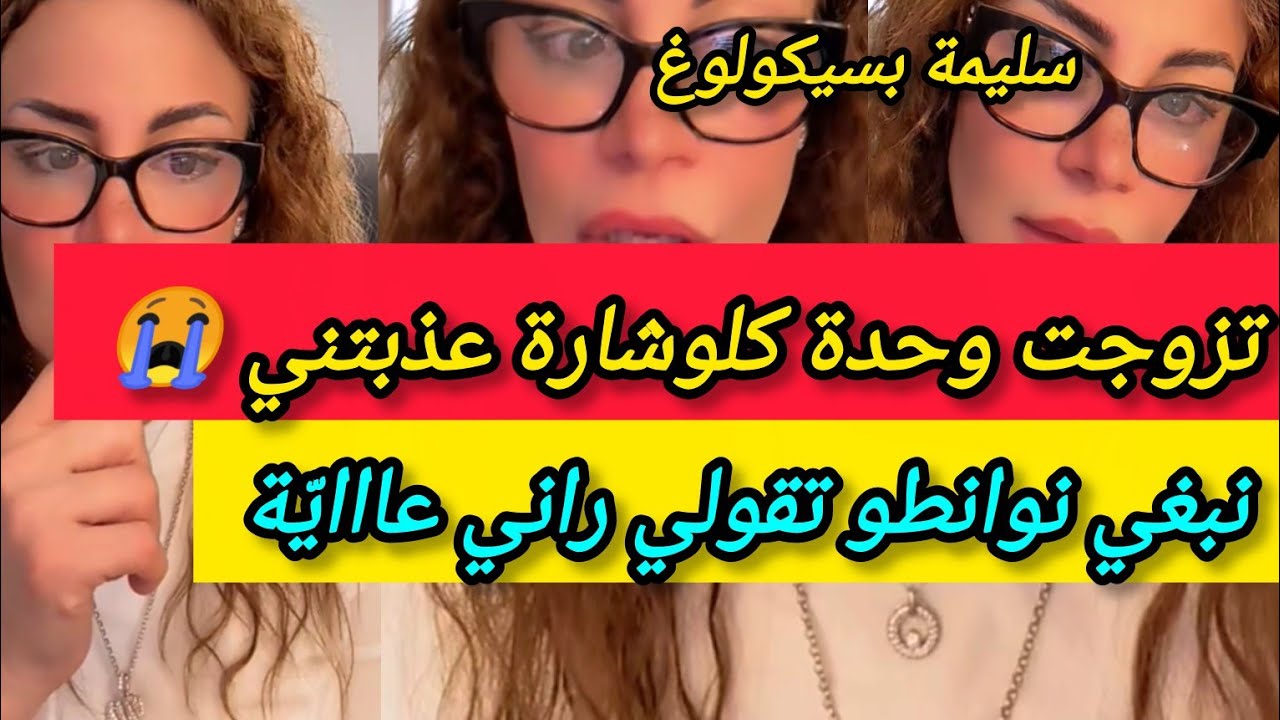 تزوجت وحدة عود 🐎 عذبتني فحياتي ومتبغيش الوانطاج ـ سليمة بسيكولوغ - salima psycholog