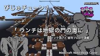 【びじゅチューン！】「ランチは地獄の門の奥に」マイクラ音符ブロック演奏　Minecraft統合版　Nintendo Switch