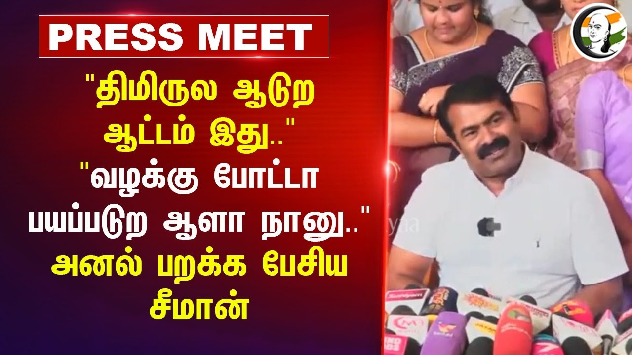 "திமிருல ஆடுற ஆட்டம் இது.. வழக்கு போட்டா பயப்படுற ஆளா நானு" Seeman Pressmeet on Summon | Dharmapuri