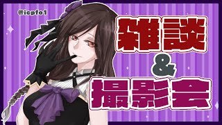 【雑談】衣装のおさらいをする会＆スパチャ読み【白雪 巴/にじさんじ】