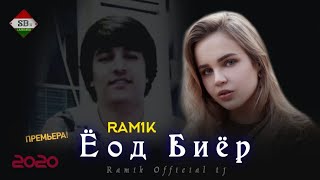 Ramik New Trek Ёод Биёр  2020