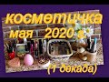 КОСМЕТИЧКА НА МАЙ (1 ДЕКАДА)