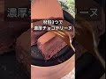 材料3つで濃厚チョコテリーヌ