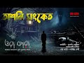 Ashani Sanket (অশনি সংকেত) | Part 1 | Ora Kara | Sharmistha Nandy