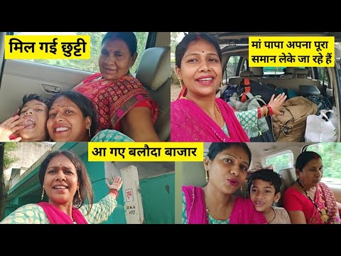 मम्मी पापा अपना सारा सामान वापस ले के जा रहे हैं 🥹 बलौदा बाजार @cgvlog