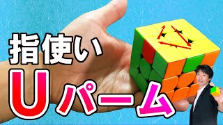 ルービックキューブの揃え方のpllでuパームは基本です 完璧に自分のモノにしましょう Youtube