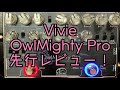 Vivie「OwlMighty Pro」先行レビューしてみた！