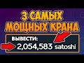 🔴 2 000 000 САТОШЕЙ В ДЕНЬ 🔴 С 3 ТОП БИТКОИН КРАНОВ!СКАМ