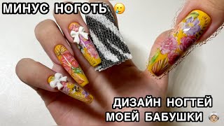 Маникюр самой себе, сломала ноготь. Дизайн, который я никогда бы не сделала 🥲