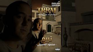 #️⃣ Mahmoud El Esseily — Tararam 🇬🇧 English Version | محمود العسيلي — تررم النسخة الإنجليزية
