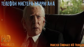 Телефон мистера Харригана — трейлер фильма (Субтитры) (2022) Дональд Сазерленд