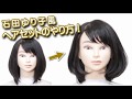 石田ゆり子風　ヘアセットの仕方！　大人のミディアムボブ