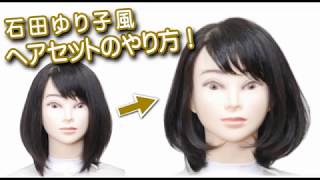 石田ゆり子風 ヘアセットの仕方 大人のミディアムボブ Youtube
